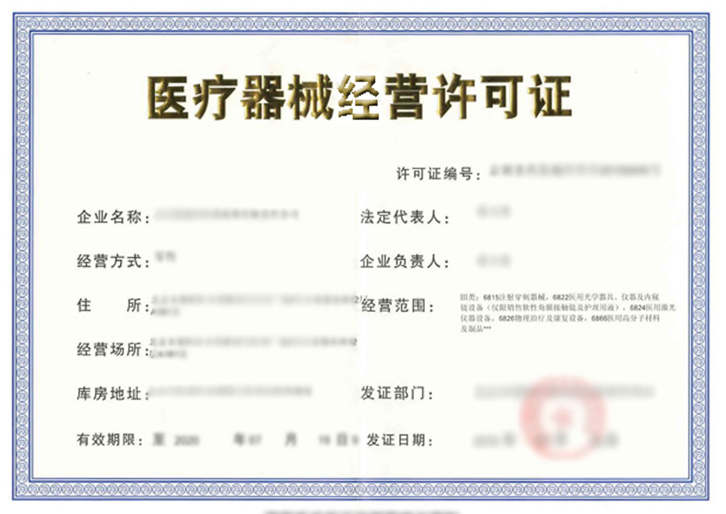 醫(yī)療器械經(jīng)營注冊(cè)